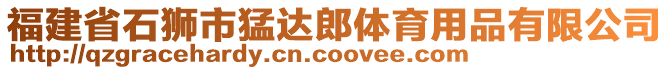 福建省石狮市猛达郎体育用品有限公司