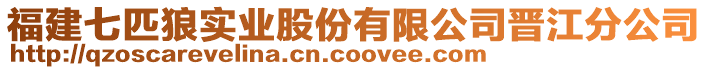 福建七匹狼實(shí)業(yè)股份有限公司晉江分公司