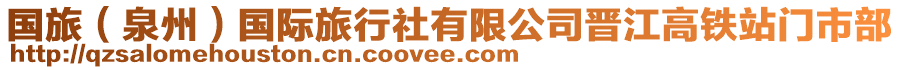 國(guó)旅（泉州）國(guó)際旅行社有限公司晉江高鐵站門市部