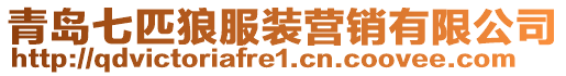 青島七匹狼服裝營銷有限公司