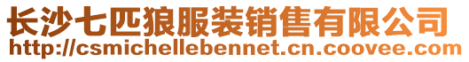 長沙七匹狼服裝銷售有限公司