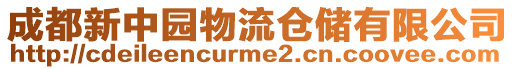 成都新中園物流倉(cāng)儲(chǔ)有限公司