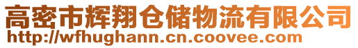 高密市辉翔仓储物流有限公司