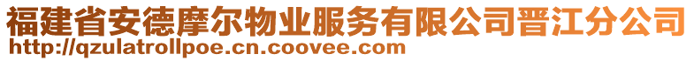 福建省安德摩爾物業(yè)服務(wù)有限公司晉江分公司