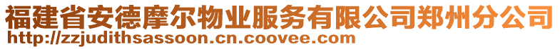 福建省安德摩爾物業(yè)服務(wù)有限公司鄭州分公司