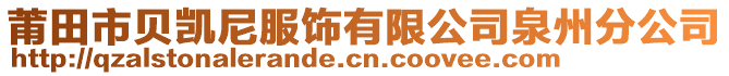 莆田市貝凱尼服飾有限公司泉州分公司