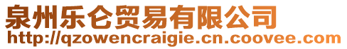 泉州樂侖貿(mào)易有限公司