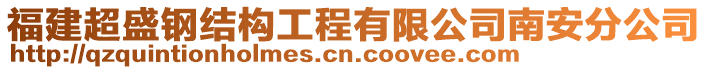 福建超盛鋼結(jié)構(gòu)工程有限公司南安分公司