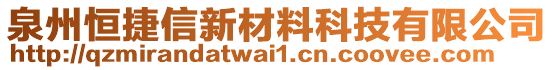 泉州恒捷信新材料科技有限公司