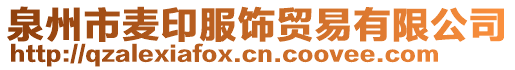 泉州市麥印服飾貿(mào)易有限公司