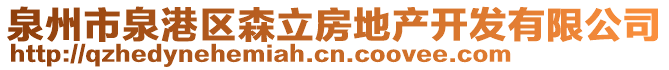 泉州市泉港區(qū)森立房地產(chǎn)開發(fā)有限公司