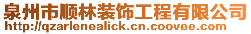 泉州市順林裝飾工程有限公司