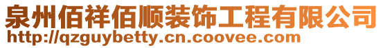 泉州佰祥佰順裝飾工程有限公司