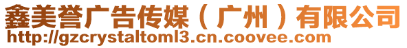 鑫美譽(yù)廣告?zhèn)髅剑◤V州）有限公司