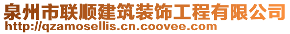 泉州市聯(lián)順建筑裝飾工程有限公司