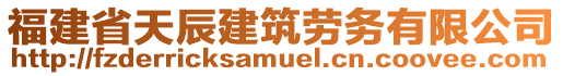 福建省天辰建筑勞務(wù)有限公司