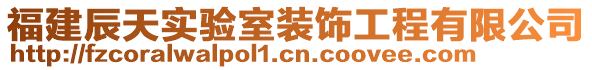 福建辰天實(shí)驗(yàn)室裝飾工程有限公司