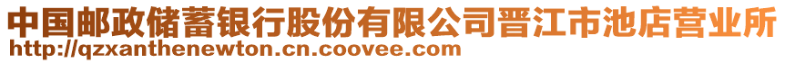 中國郵政儲蓄銀行股份有限公司晉江市池店?duì)I業(yè)所