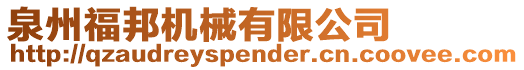 泉州福邦機械有限公司