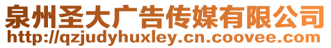 泉州圣大廣告?zhèn)髅接邢薰? style=