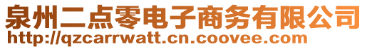 泉州二點零電子商務(wù)有限公司