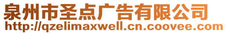 泉州市圣點廣告有限公司