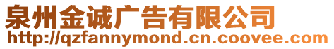 泉州金誠廣告有限公司