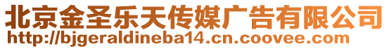 北京金圣樂天傳媒廣告有限公司