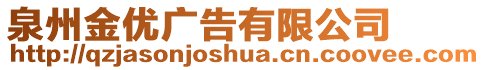 泉州金優(yōu)廣告有限公司