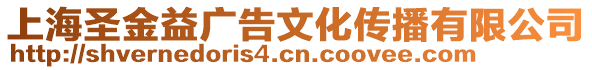 上海圣金益廣告文化傳播有限公司