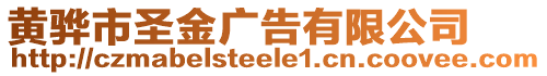 黃驊市圣金廣告有限公司