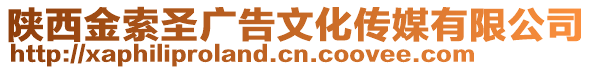 陜西金索圣廣告文化傳媒有限公司