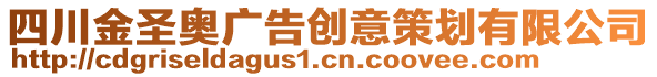 四川金圣奧廣告創(chuàng)意策劃有限公司