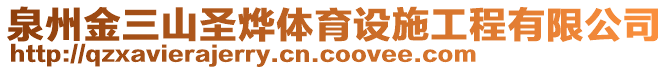 泉州金三山圣烨体育设施工程有限公司