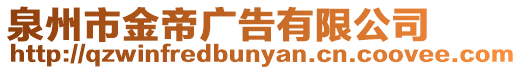 泉州市金帝廣告有限公司