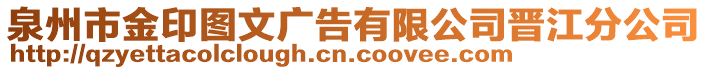 泉州市金印圖文廣告有限公司晉江分公司