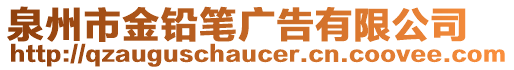 泉州市金鉛筆廣告有限公司