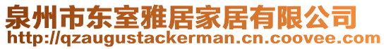 泉州市東室雅居家居有限公司