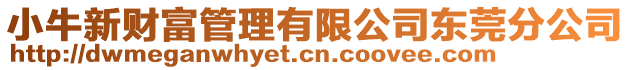 小牛新財富管理有限公司東莞分公司