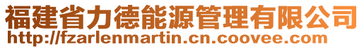 福建省力德能源管理有限公司