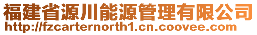 福建省源川能源管理有限公司