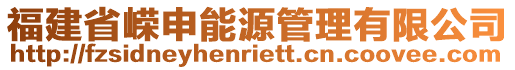 福建省嵘申能源管理有限公司