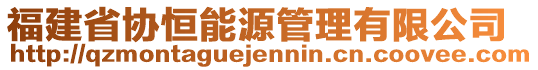 福建省协恒能源管理有限公司