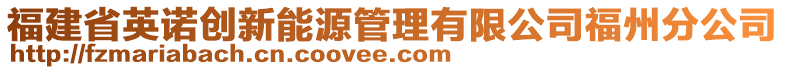 福建省英诺创新能源管理有限公司福州分公司