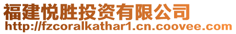 福建悅勝投資有限公司