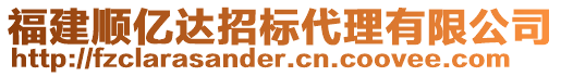 福建順億達(dá)招標(biāo)代理有限公司