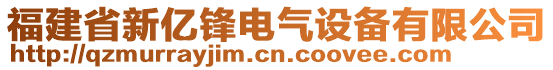 福建省新億鋒電氣設(shè)備有限公司