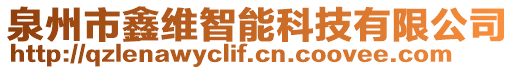 泉州市鑫维智能科技有限公司