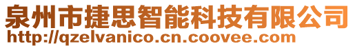 泉州市捷思智能科技有限公司