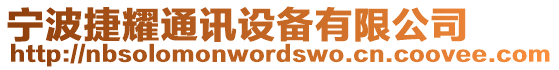 寧波捷耀通訊設備有限公司